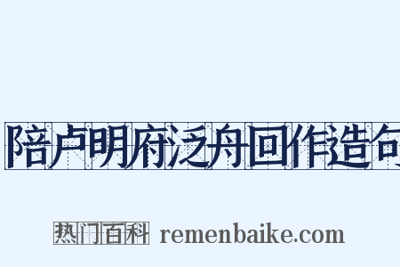 陪卢明府泛舟回作造句是什么意思的图片